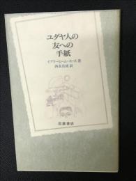 ユダヤ人の友への手紙