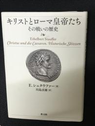 キリストとローマ皇帝たち : その戦いの歴史
