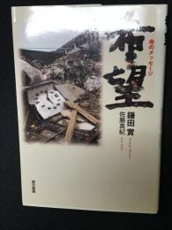 希望 : 命のメッセージ