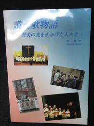 讃美歌物語 ：賛美の光をかかげた人々と