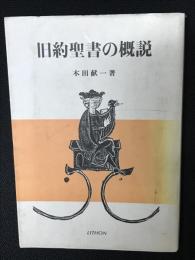 旧約聖書の概説