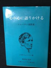 心が心に語りかける : ニューマン説教選