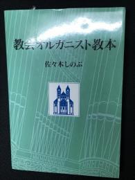 教会オルガニスト教本