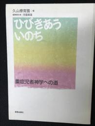ひびきあういのち : 重症児者神学への道