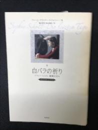 白バラの祈り : ゾフィー・ショル、最期の日々