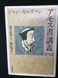 アモス書講義