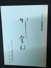 ガラテヤ書講解説教