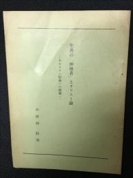聖書の「仲保者」とキリスト論 : カルケドン信条への疑義