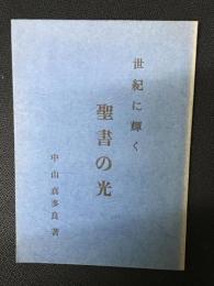 世紀に輝く聖書の光  :賀川豊彦先生とイエスの友の同志に捧ぐ