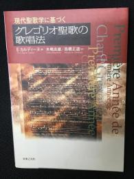 現代聖歌学に基づくグレゴリオ聖歌の歌唱法