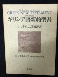 ギリシア語新約聖書 : 日本語対訳　1 (マタイによる福音書)