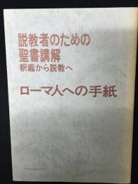 説教者のための聖書講解 : 釈義から説教へ ローマ人への手紙