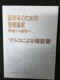 説教者のための聖書講解 : 釈義から説教へ マルコによる福音書