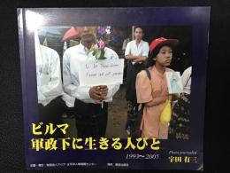 ビルマ : 軍政下に生きる人びと : 1993-2005