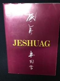 かにた講壇　底点志向者ジェシュアガ