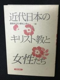 近代日本のキリスト教と女性たち