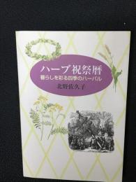 ハーブ祝祭暦: 暮らしを彩る四季のハーバル