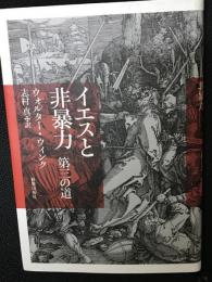イエスと非暴力 : 第三の道