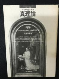 真理論　：ペトルス・ロンバルドゥス命題集註解　