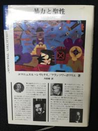暴力と聖性 : レヴィナスは語る
