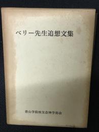 ベリー先生追想文集