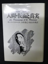人間・仮面と真実