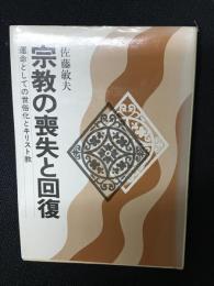 宗教の喪失と回復 : 運命としての世俗化とキリスト教