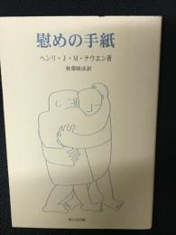 慰めの手紙