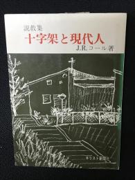 十字架と現代人 : 説教集