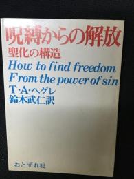 呪縛からの解放 : 聖化の構造