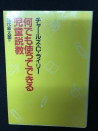 何でも使ってできる児童説教