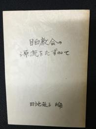 目白教会の源流をたずねて