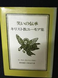 笑いの伝承 : キリスト教ユーモア集