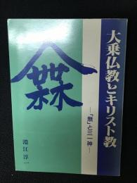 大乗仏教とキリスト教 : 「無」と三一神