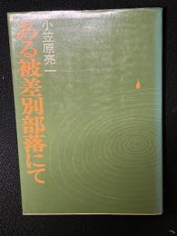 ある被差別部落にて