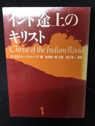 インド途上のキリスト