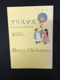クリスマス : どうやって日本に定着したか