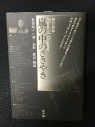 嵐の中のささやき : 炎の青春