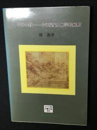 キリスト教 : その現象と神学的解釈