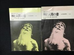 神と人間の書 : ヨブ記の研究　上・下　【2冊】