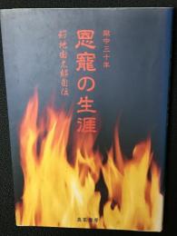 獄中三十年恩寵の生涯 : 好地由太郎自伝