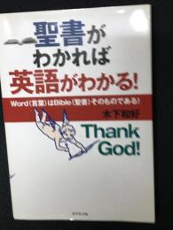 聖書がわかれば英語がわかる! : Word(言葉)はBible(聖書)そのものである!