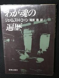 わが魂の遍歴