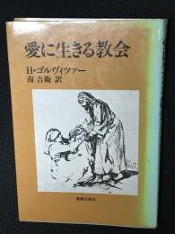愛に生きる教会