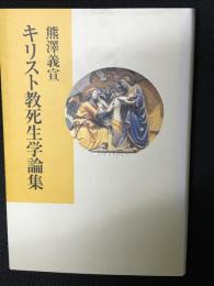 キリスト教死生学論集