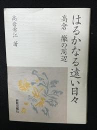 はるかなる遠い日々 : 高倉徹の周辺