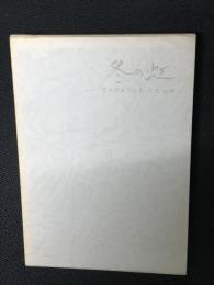 冬の虹 : 荒井英津子句集
