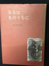 歩みは光のうちに