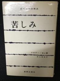 苦しみ