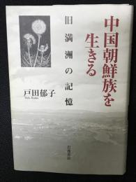 中国朝鮮族を生きる : 旧満洲の記憶